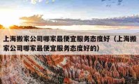 上海搬家公司哪家最便宜服务态度好（上海搬家公司哪家最便宜服务态度好的）