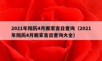 2021年阳历4月搬家吉日查询（2021年阳历4月搬家吉日查询大全）