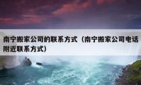 南宁搬家公司的联系方式（南宁搬家公司电话附近联系方式）