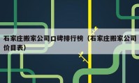 石家庄搬家公司口碑排行榜（石家庄搬家公司价目表）