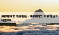 成都搬家公司的电话（成都搬家公司的电话号码查询）