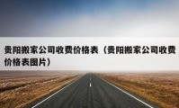 贵阳搬家公司收费价格表（贵阳搬家公司收费价格表图片）