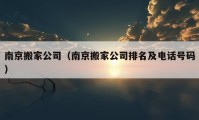 南京搬家公司（南京搬家公司排名及电话号码）