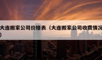 大连搬家公司价格表（大连搬家公司收费情况）