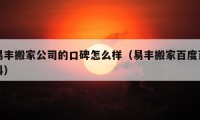 易丰搬家公司的口碑怎么样（易丰搬家百度百科）