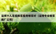 淄博个人家庭搬家服务哪家好（淄博专业搬家搬厂公司）