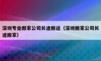 深圳专业搬家公司长途搬运（深圳搬家公司长途搬家）