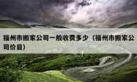 福州市搬家公司一般收费多少（福州市搬家公司价目）