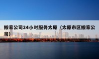 搬家公司24小时服务太原（太原市区搬家公司）