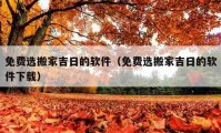 免费选搬家吉日的软件（免费选搬家吉日的软件下载）