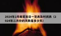 2024年2月搬家吉日一览表及时间表（2024年二月份的天数是多少天）