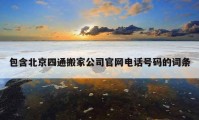 包含北京四通搬家公司官网电话号码的词条