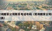 常州搬家公司联系电话号码（常州搬家公司价目表）