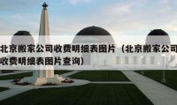 北京搬家公司收费明细表图片（北京搬家公司收费明细表图片查询）