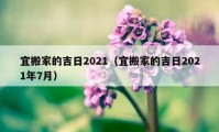 宜搬家的吉日2021（宜搬家的吉日2021年7月）