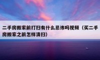 二手房搬家前打扫有什么忌讳吗视频（买二手房搬家之前怎样清扫）