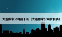 大连搬家公司前十名（大连搬家公司价目表）