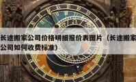 长途搬家公司价格明细报价表图片（长途搬家公司如何收费标准）