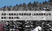 太原一般搬家公司收费标准（太原找搬家公司搬家一般多少钱）