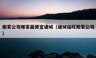 搬家公司哪家最便宜诸城（诸城福旺搬家公司）