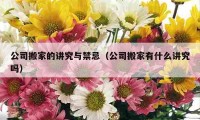 公司搬家的讲究与禁忌（公司搬家有什么讲究吗）