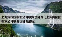 上海货拉拉搬家公司收费价目表（上海货拉拉搬家公司收费价目表最新）