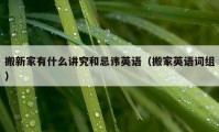 搬新家有什么讲究和忌讳英语（搬家英语词组）