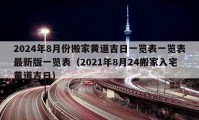 2024年8月份搬家黄道吉日一览表一览表最新版一览表（2021年8月24搬家入宅黄道吉日）