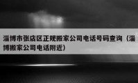 淄博市张店区正规搬家公司电话号码查询（淄博搬家公司电话附近）