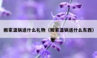 搬家温锅送什么礼物（搬家温锅送什么东西）