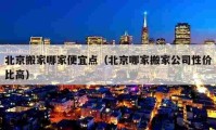 北京搬家哪家便宜点（北京哪家搬家公司性价比高）