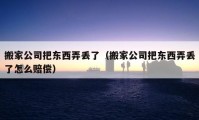 搬家公司把东西弄丢了（搬家公司把东西弄丢了怎么赔偿）