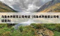 乌鲁木齐搬家公司电话（乌鲁木齐搬家公司电话查询）