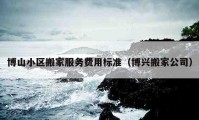 博山小区搬家服务费用标准（博兴搬家公司）