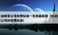 长途搬家公司收费标准一览表最新版（长途搬家公司的收费标准）