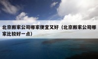 北京搬家公司哪家便宜又好（北京搬家公司哪家比较好一点）