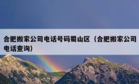 合肥搬家公司电话号码蜀山区（合肥搬家公司电话查询）