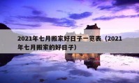 2021年七月搬家好日子一览表（2021年七月搬家的好日子）