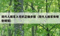 现代人搬家入宅的正确步骤（现代人搬家有哪些规矩）