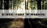 厦门搬家厦门长途搬家（厦门搬家服务价格）