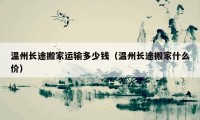 温州长途搬家运输多少钱（温州长途搬家什么价）