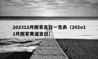 202312月搬家吉日一览表（202o12月搬家黄道吉日）