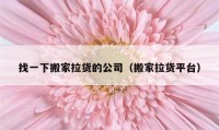 找一下搬家拉货的公司（搬家拉货平台）