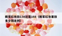 搬家红包放138还是168（搬家红包里放多少钱吉利）