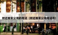 附近搬家公司的电话（附近搬家公司电话号）