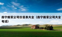 南宁搬家公司价目表大全（南宁搬家公司大全电话）