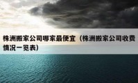 株洲搬家公司哪家最便宜（株洲搬家公司收费情况一览表）