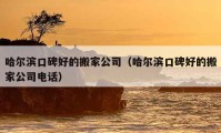 哈尔滨口碑好的搬家公司（哈尔滨口碑好的搬家公司电话）