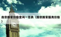 南京搬家价格查询一览表（南京搬家服务价格）