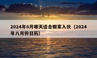 2024年8月哪天适合搬家入伙（2024年八月份日历）